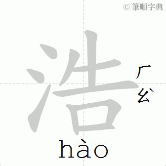 浩筆畫|浩 (注音:ㄏㄠˋ 部首:水) 